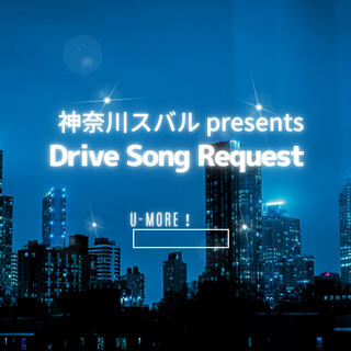 神奈川スバル presents Drive Song Request_9月23日放送分　
