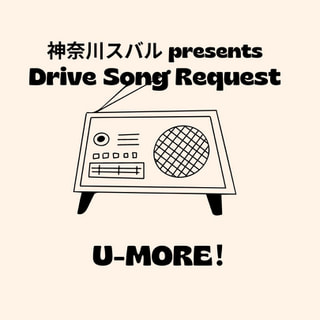 神奈川スバル presents Drive Song Request_10月07日放送分