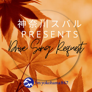 神奈川スバル presents Drive Song Request_10月21日放送分