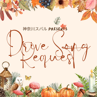 神奈川スバル presents Drive Song Request_11月04日放送分