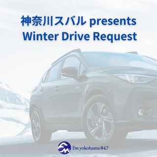 神奈川スバル presents Winter Drive Requestでは、あなたの思い出のドライブソングとエピソードを募集中！