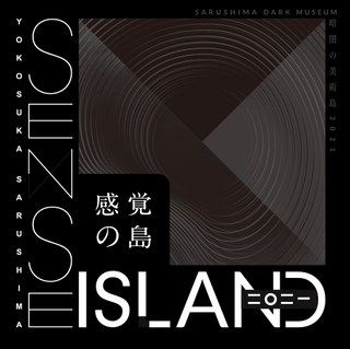 Sense Island -感覚の島- 暗闇の美術館2021