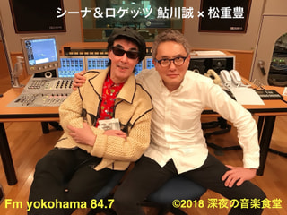 【第74回】松重豊 × シーナ＆ロケッツ 鮎川誠