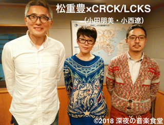 【第80回】松重豊 × CRCK/LCKS 小西遼・小田朋美