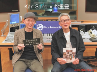 【第111回】松重豊×Kan Sano