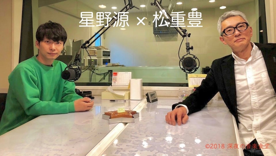 第117回】松重豊×星野源 | 深夜の音楽食堂 - Fm yokohama 84.7