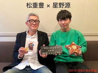 【第117回】松重豊×星野源