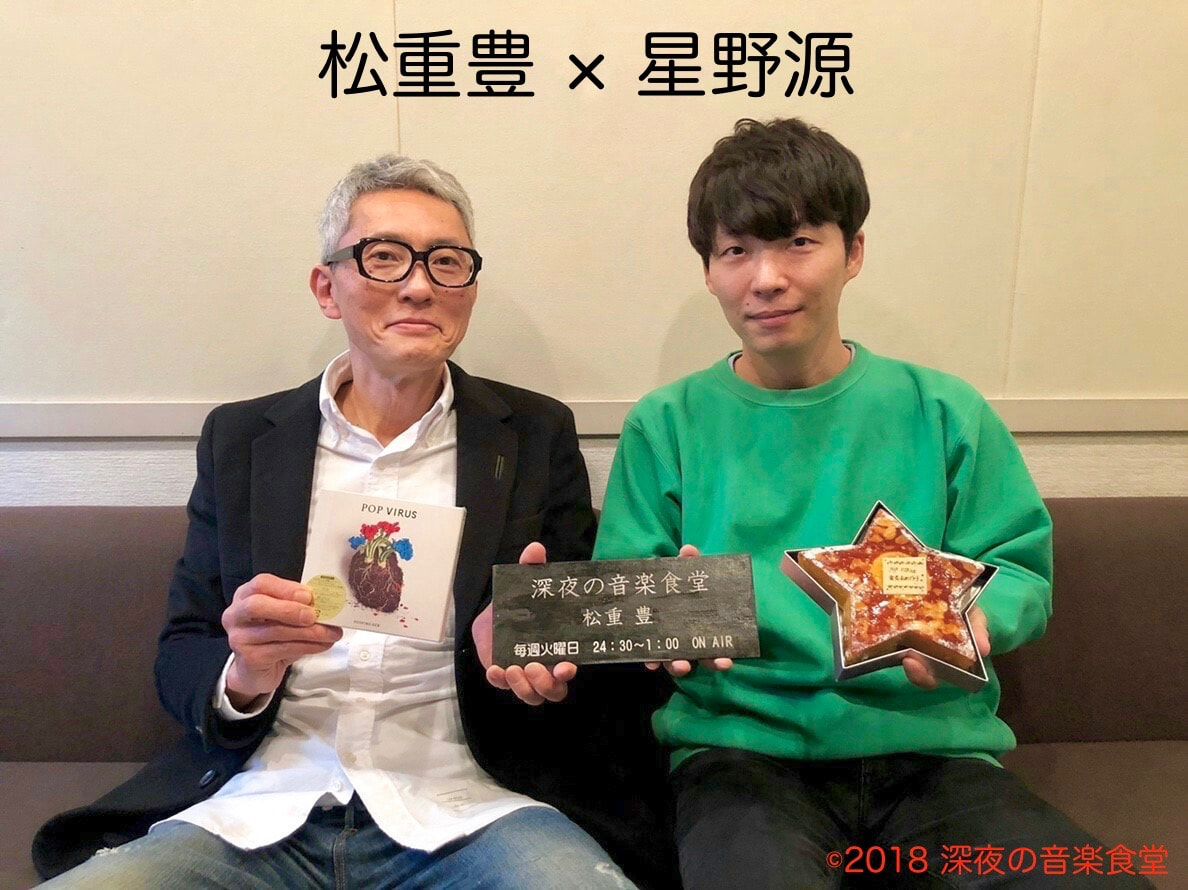 第117回】松重豊×星野源 | 深夜の音楽食堂 - Fm yokohama 84.7