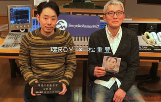 【第127回】松重豊×環ROY