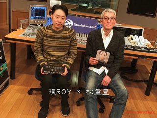 【第128回】松重豊×環ROY