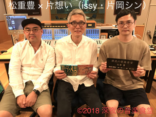 【第89回】松重豊 × 片想い 片岡シン・issy