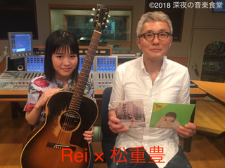 【第93回】松重豊 × Rei