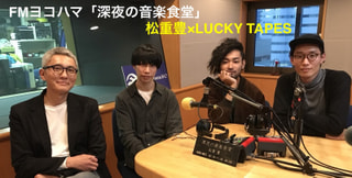 【第57回】松重豊 × LUCKY TAPES