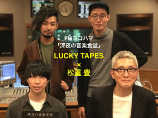 【第58回】松重豊 × LUCKY TAPES