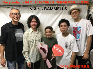 【第104回】9/8の公開収録の模様をお届け♪（後半の部）RAMMELLSのトーク＆LIVE！！