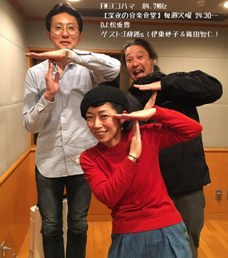 【第28回】松重豊 × T字路s 伊東妙子・篠田智仁