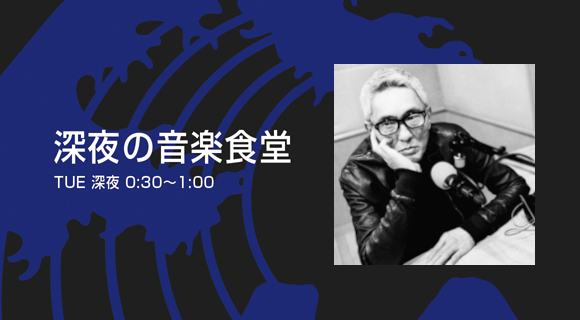 深夜の音楽食堂 - Fm yokohama 84.7